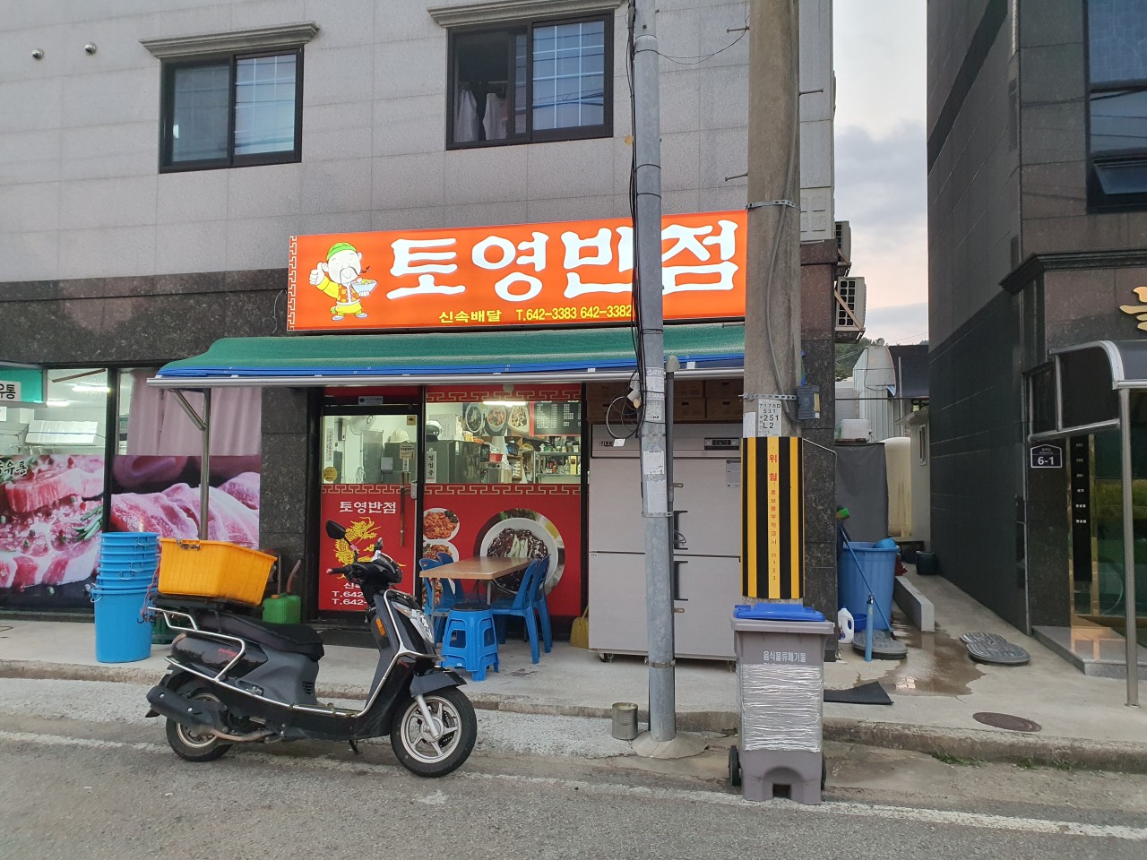 토영반점