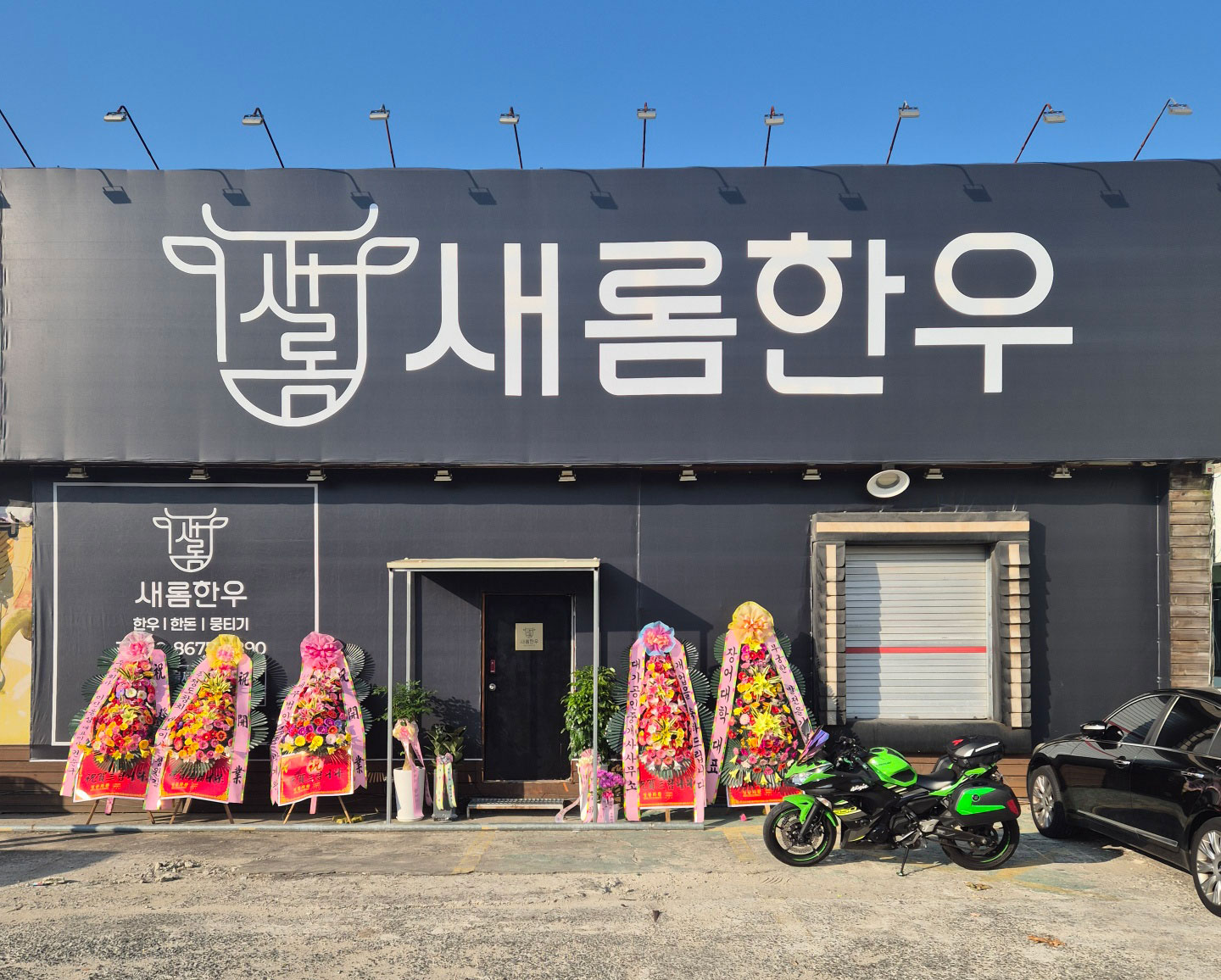 새롬한우