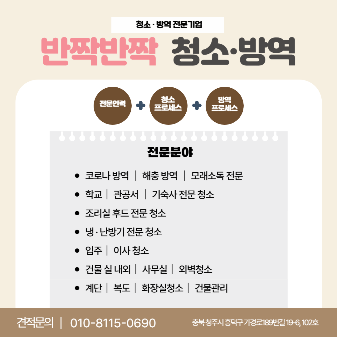 반짝반짝청소방역