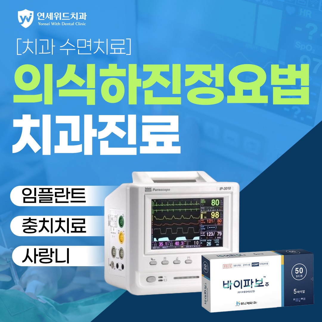 연세위드치과의원