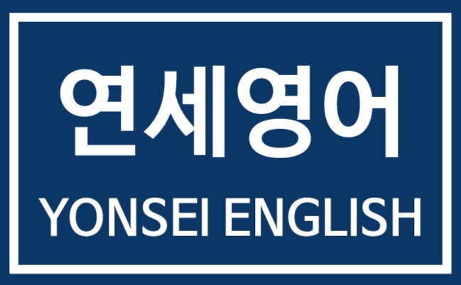 연세영어