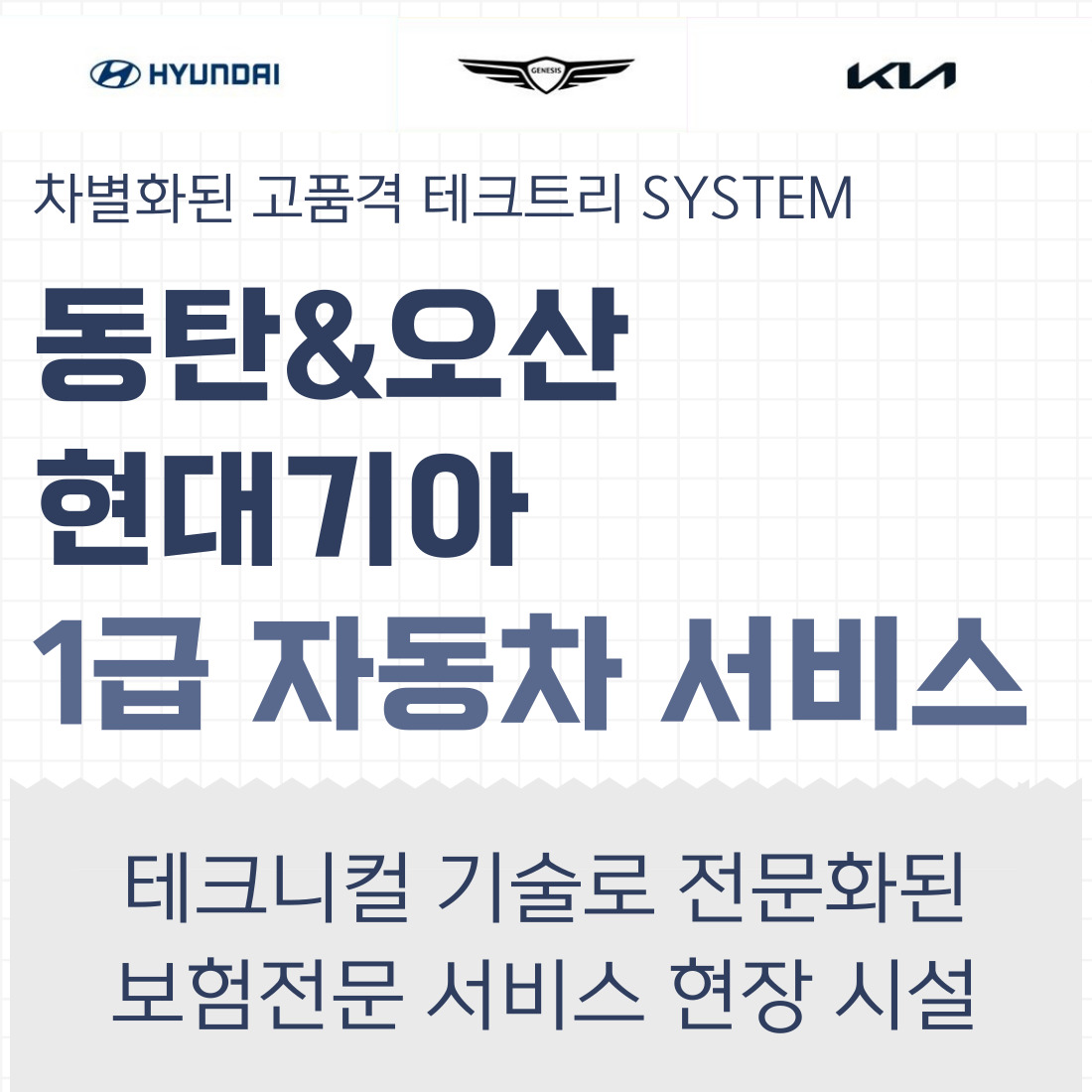 1급 현대기아 자동차 공업사 서비스