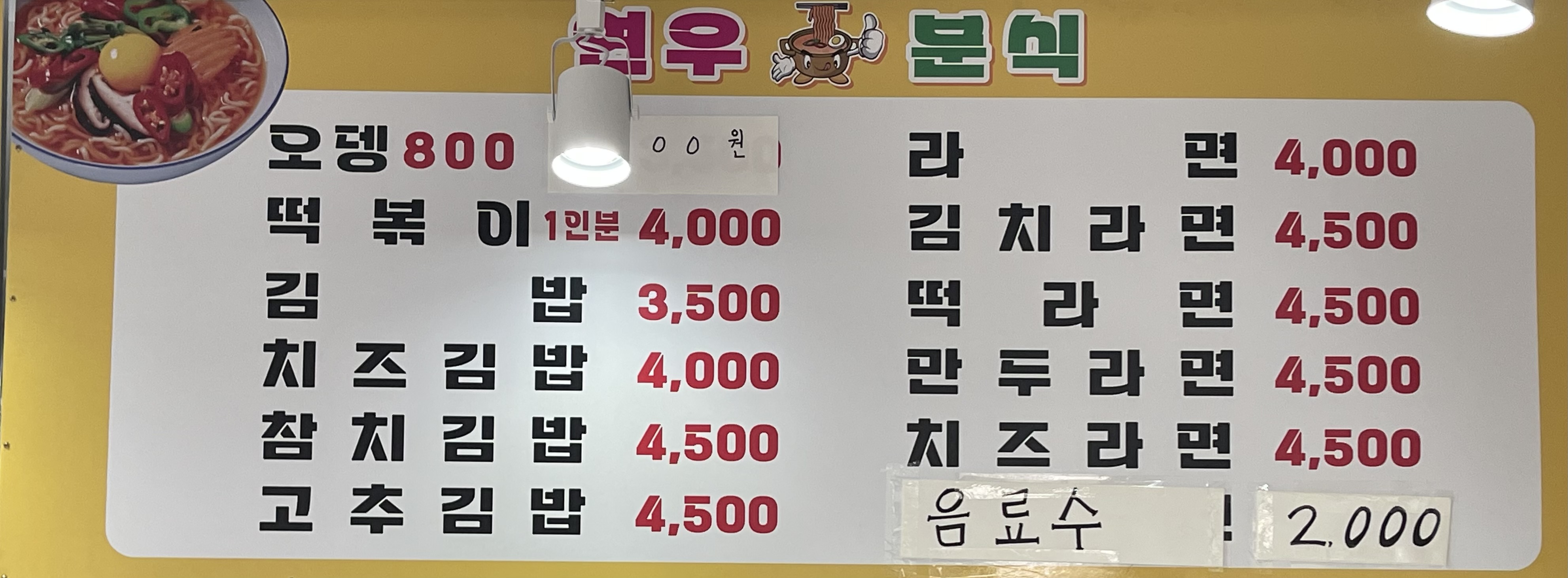 연우분식