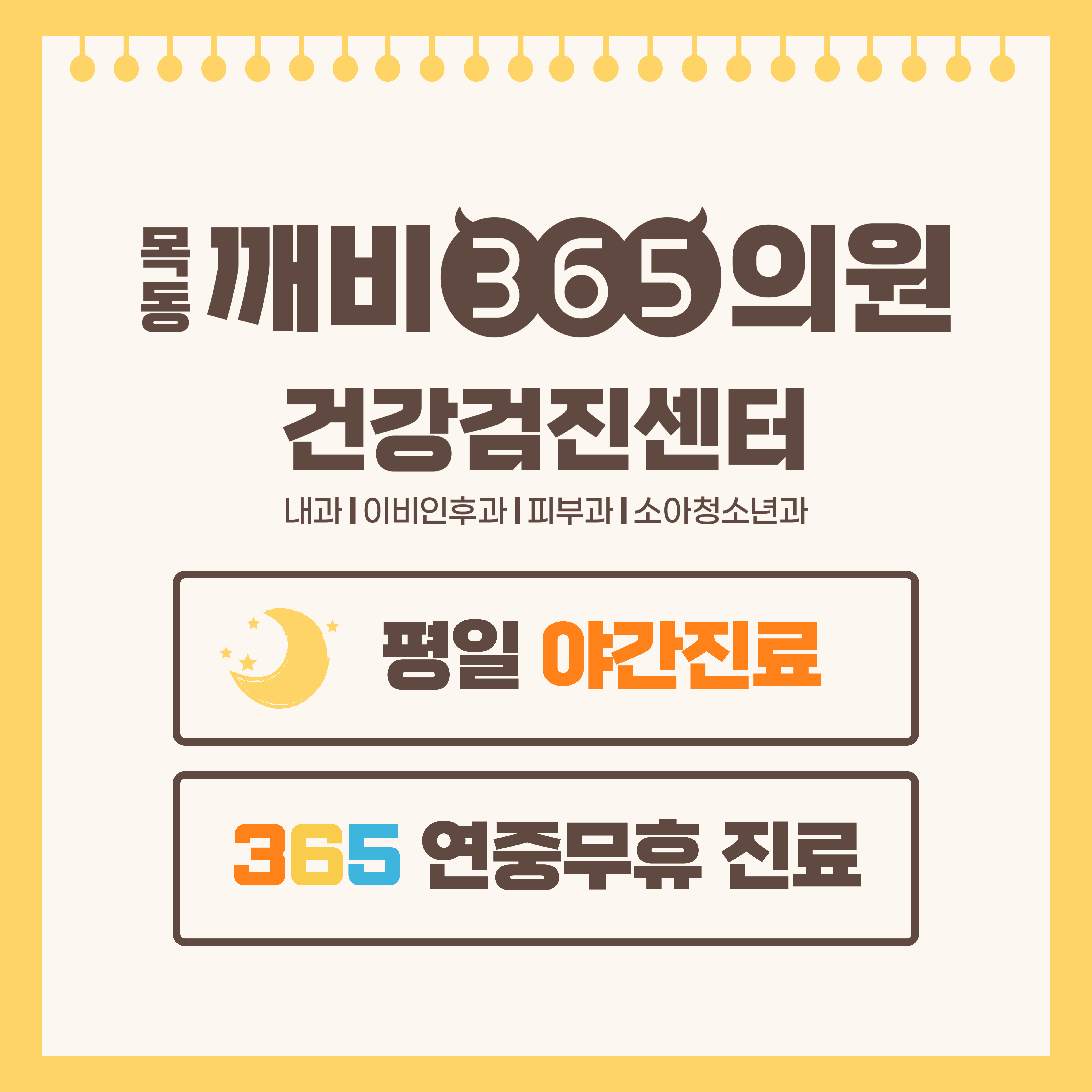 목동깨비365의원