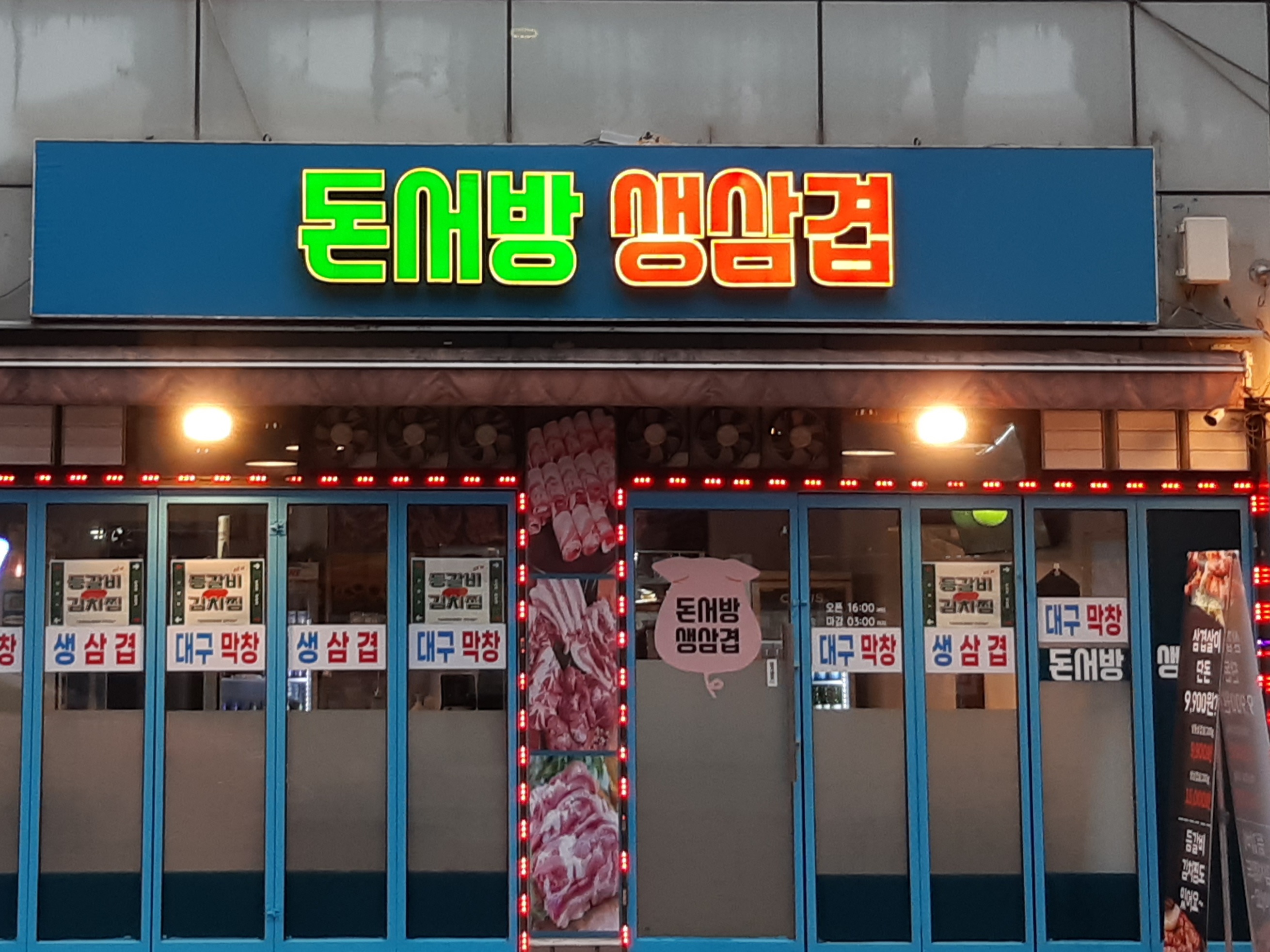 돈서방 생삼겹