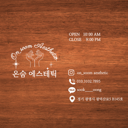온숨에스테틱