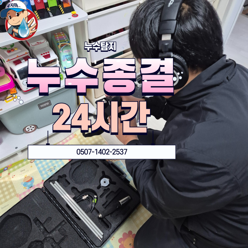 누수탐지