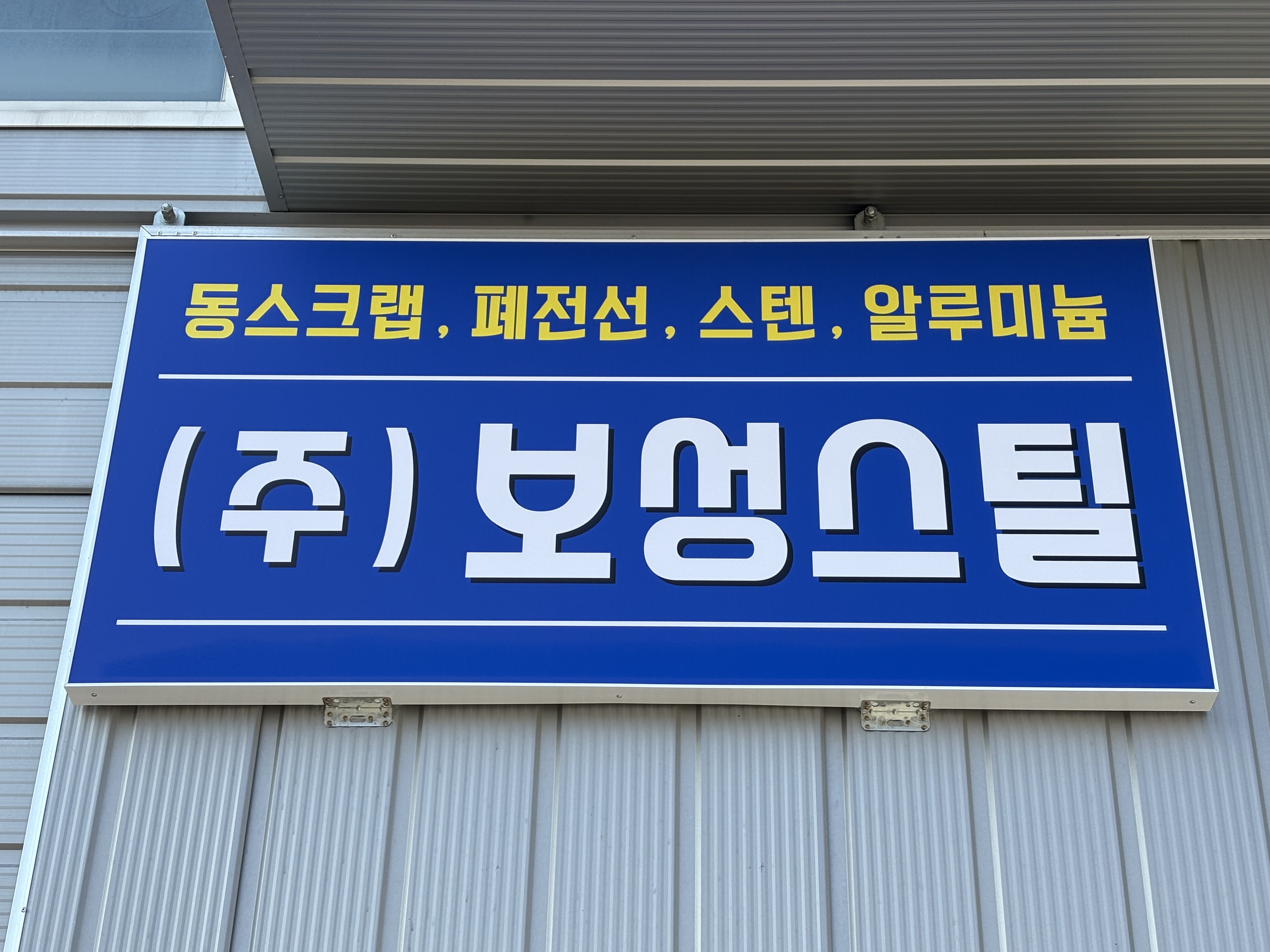 보성스틸