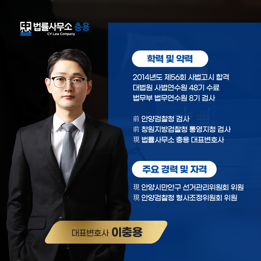 법률사무소 형사변호사 충용 대표 이미지