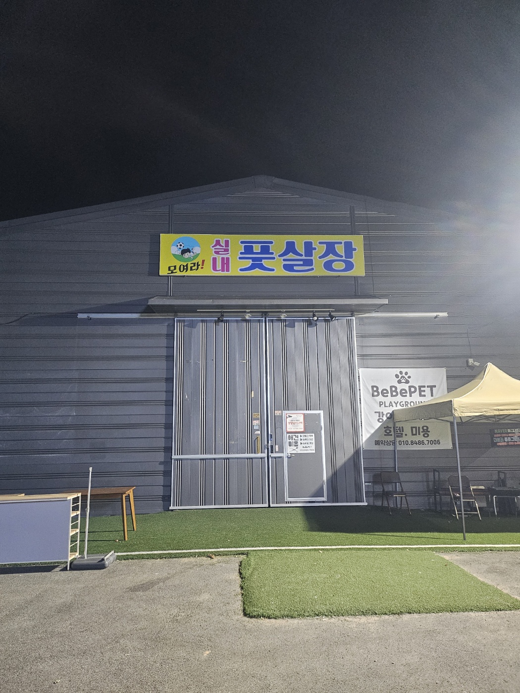 모여라실내풋살장