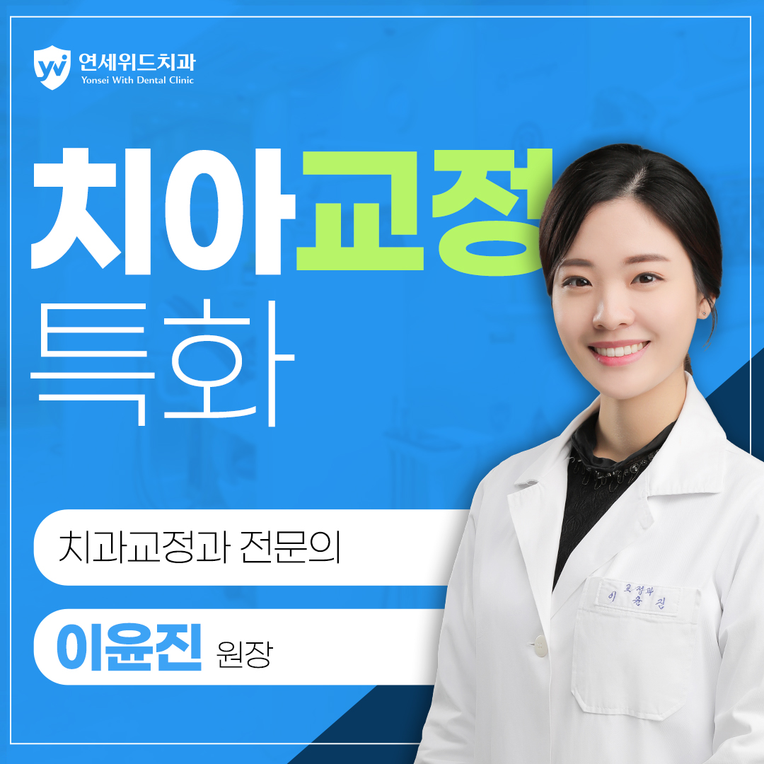 연세위드치과의원