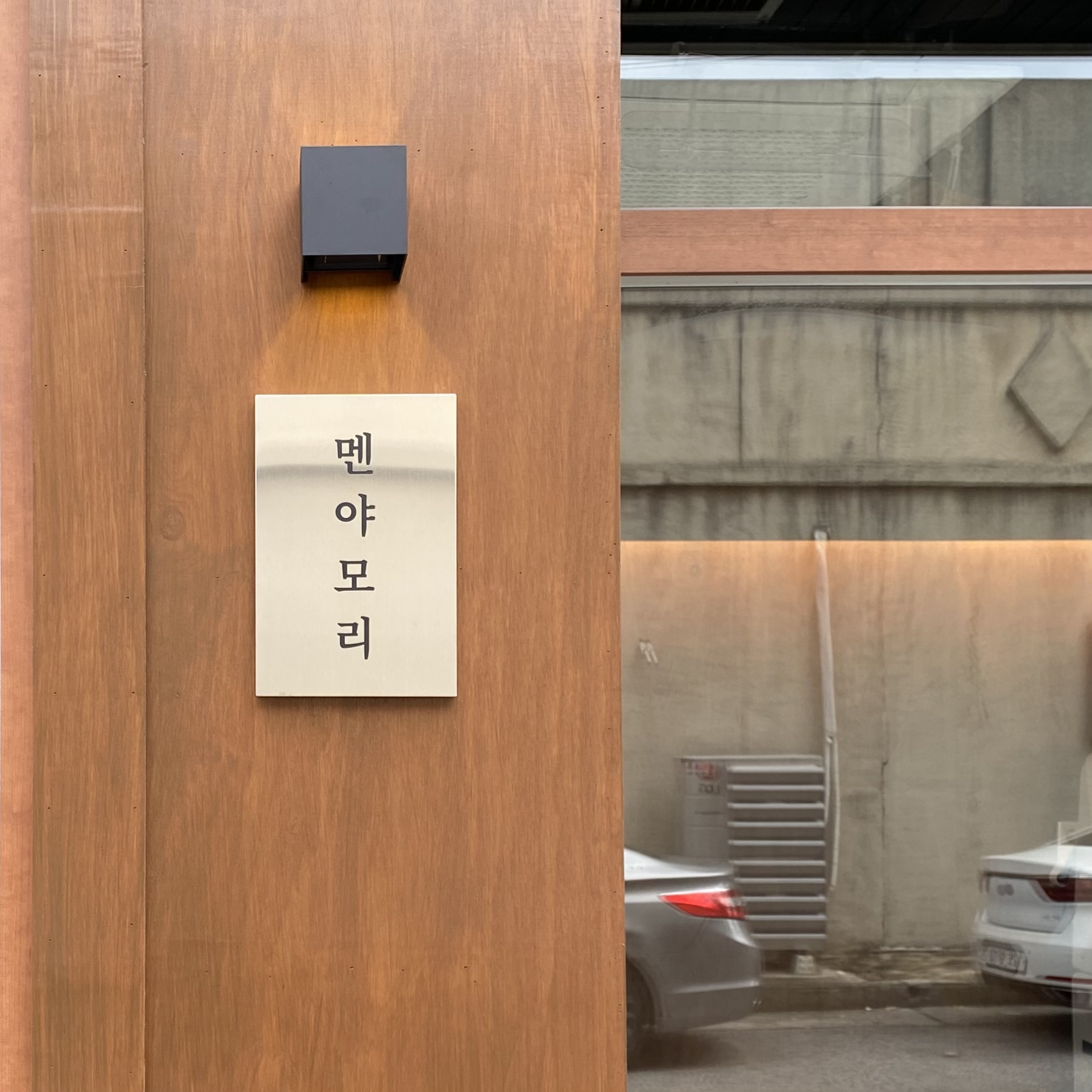 멘야모리 대표 이미지