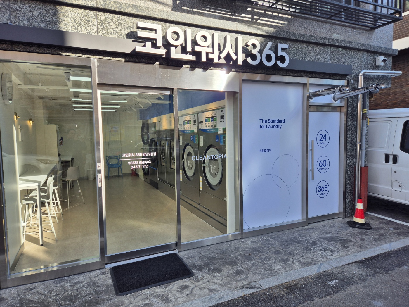 크린토피아 코인워시365 안양2동점