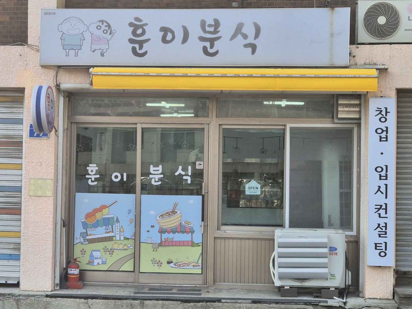 훈이분식