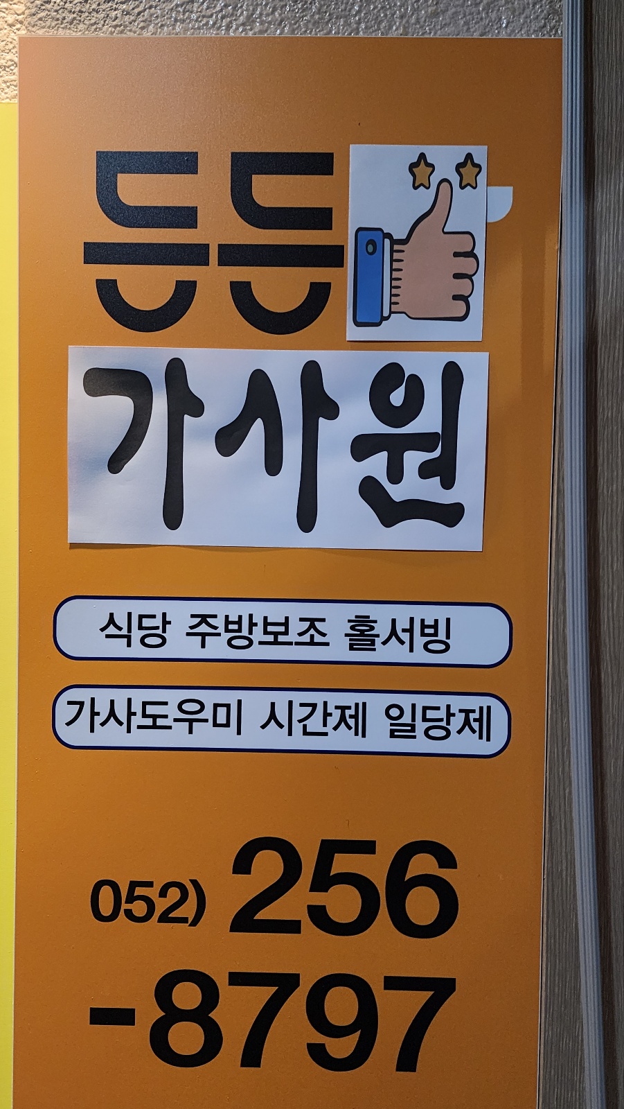 든든가사원