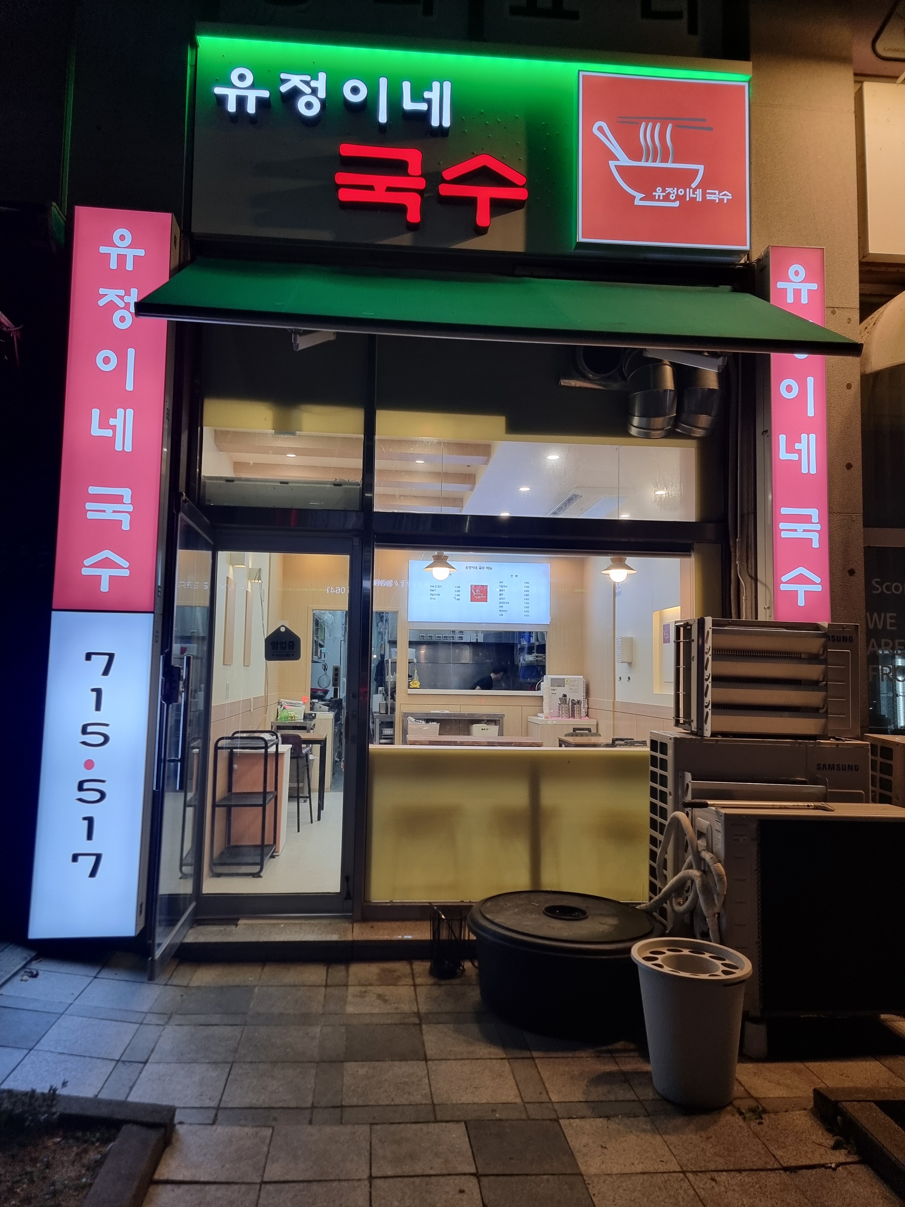 유정이네국수 세종본점