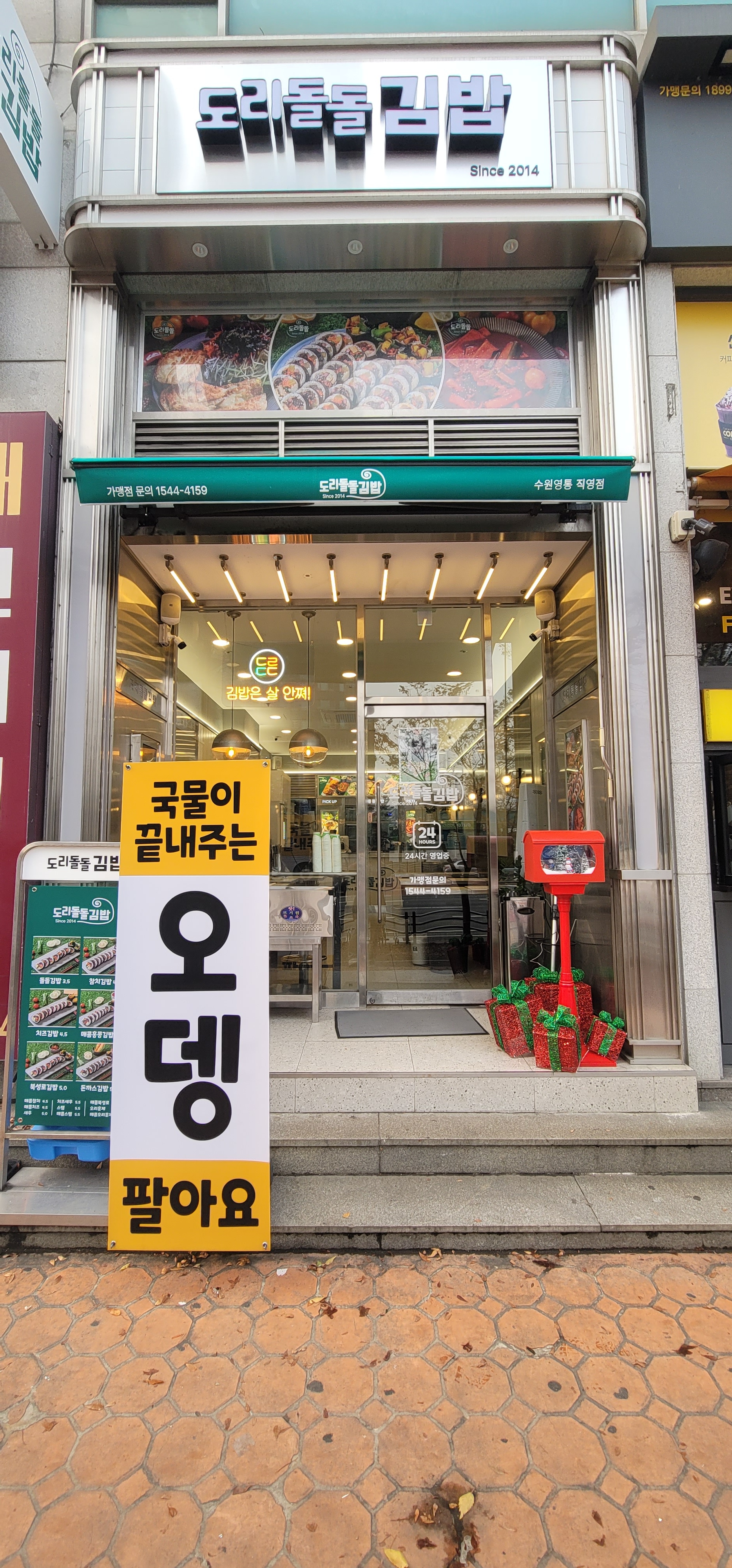 도리돌돌김밥 수원영통점