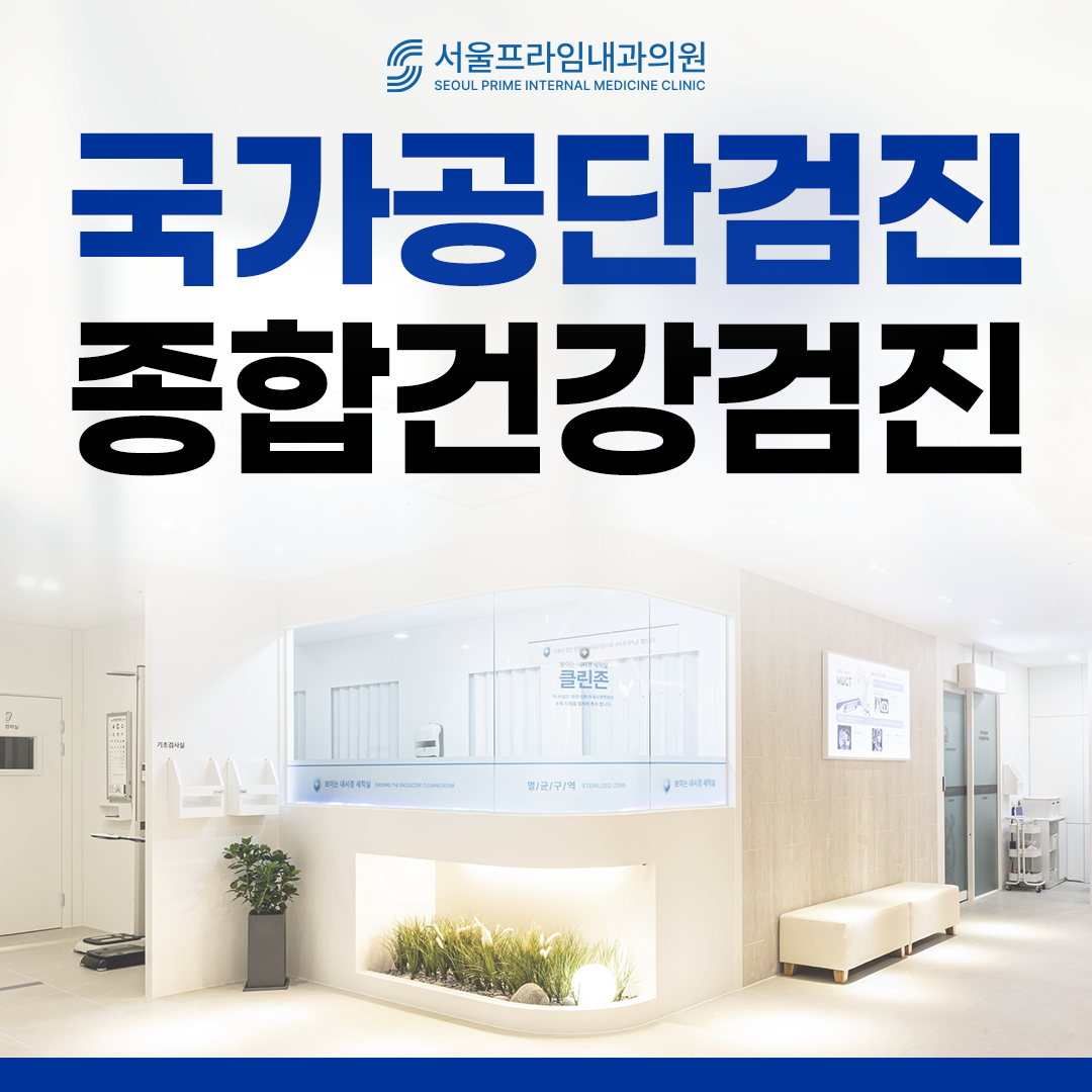 서울프라임내과의원