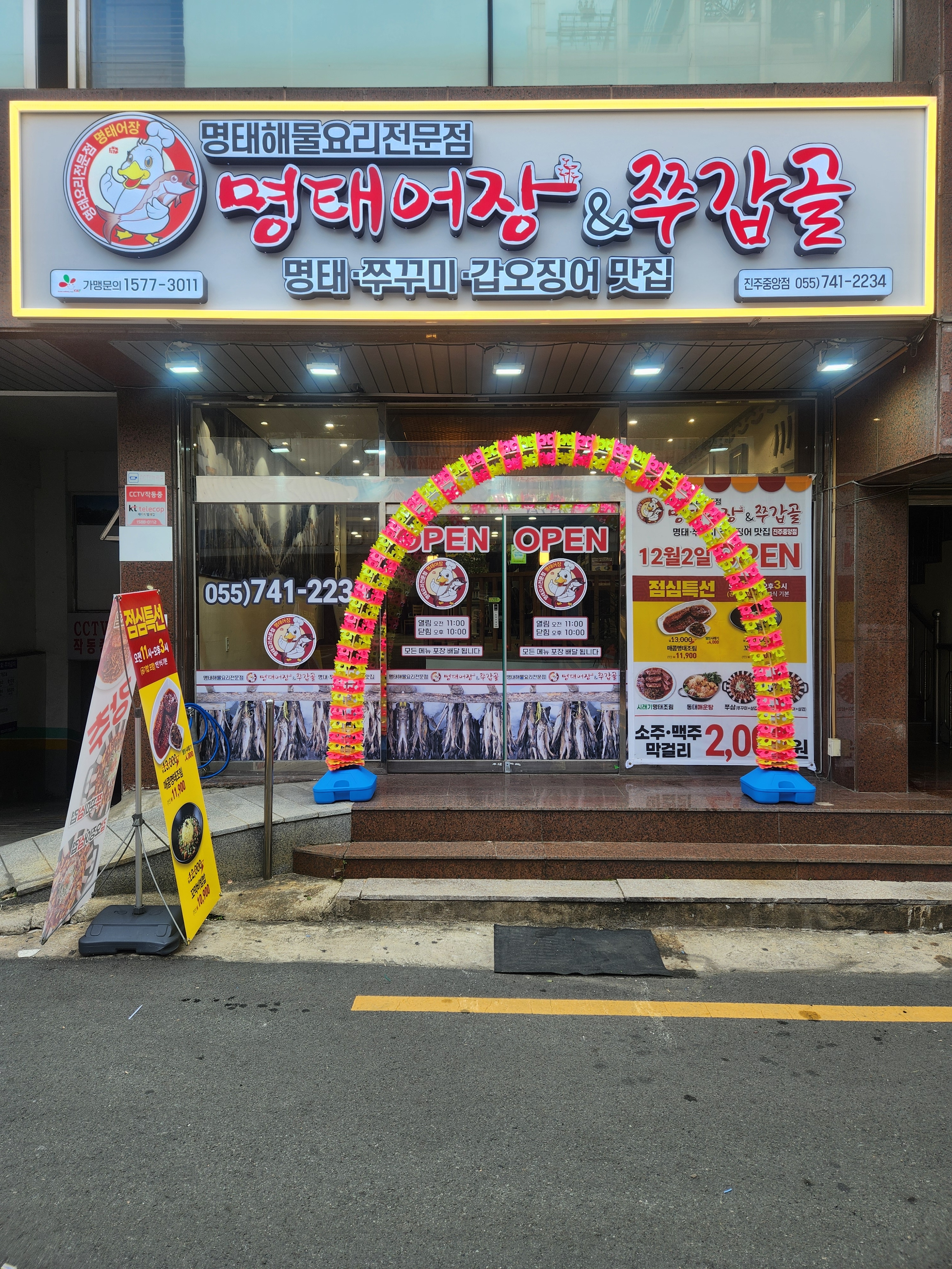 명태어장&쭈갑골 진주중앙점