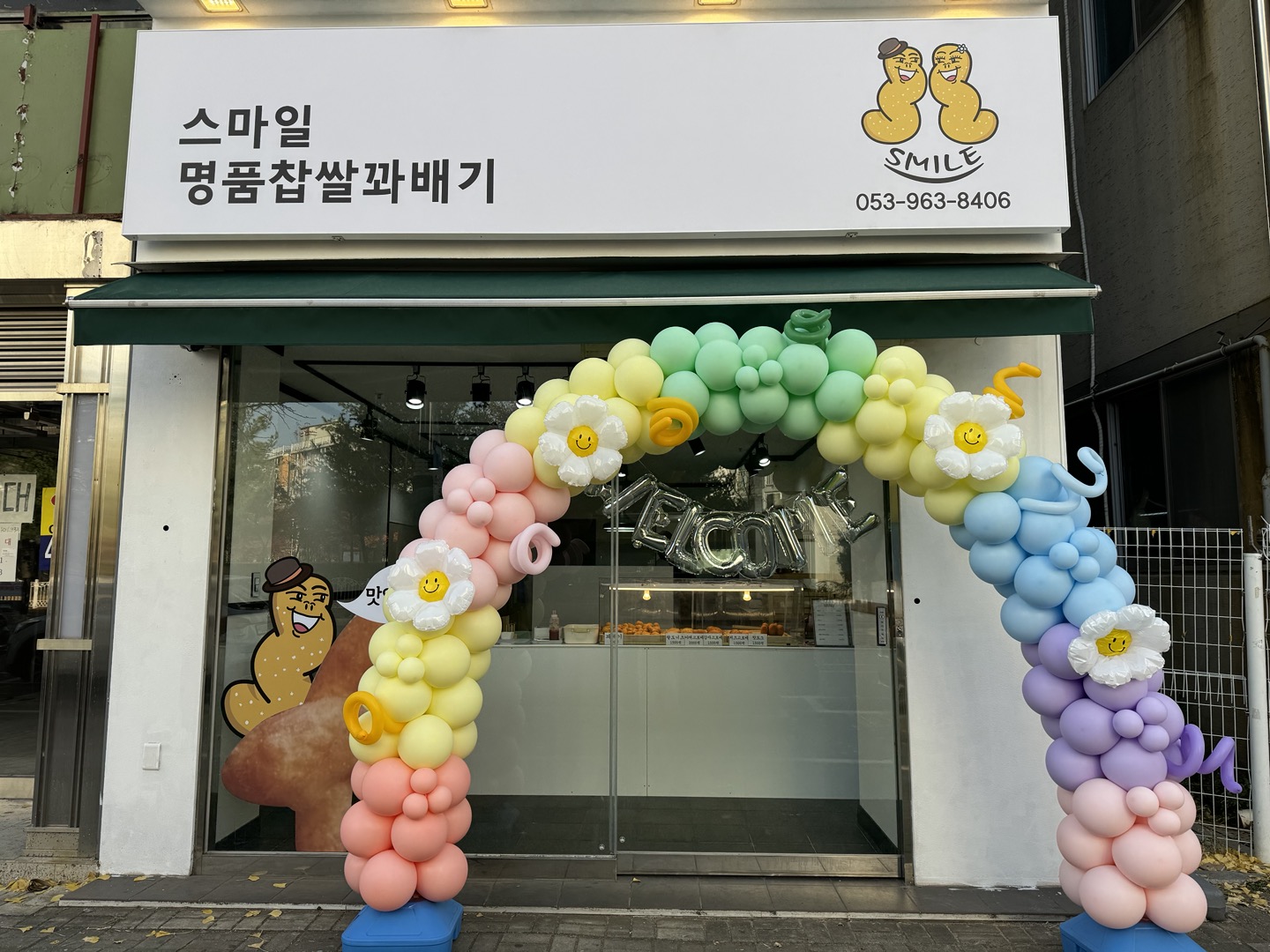 스마일꽈배기 율하점