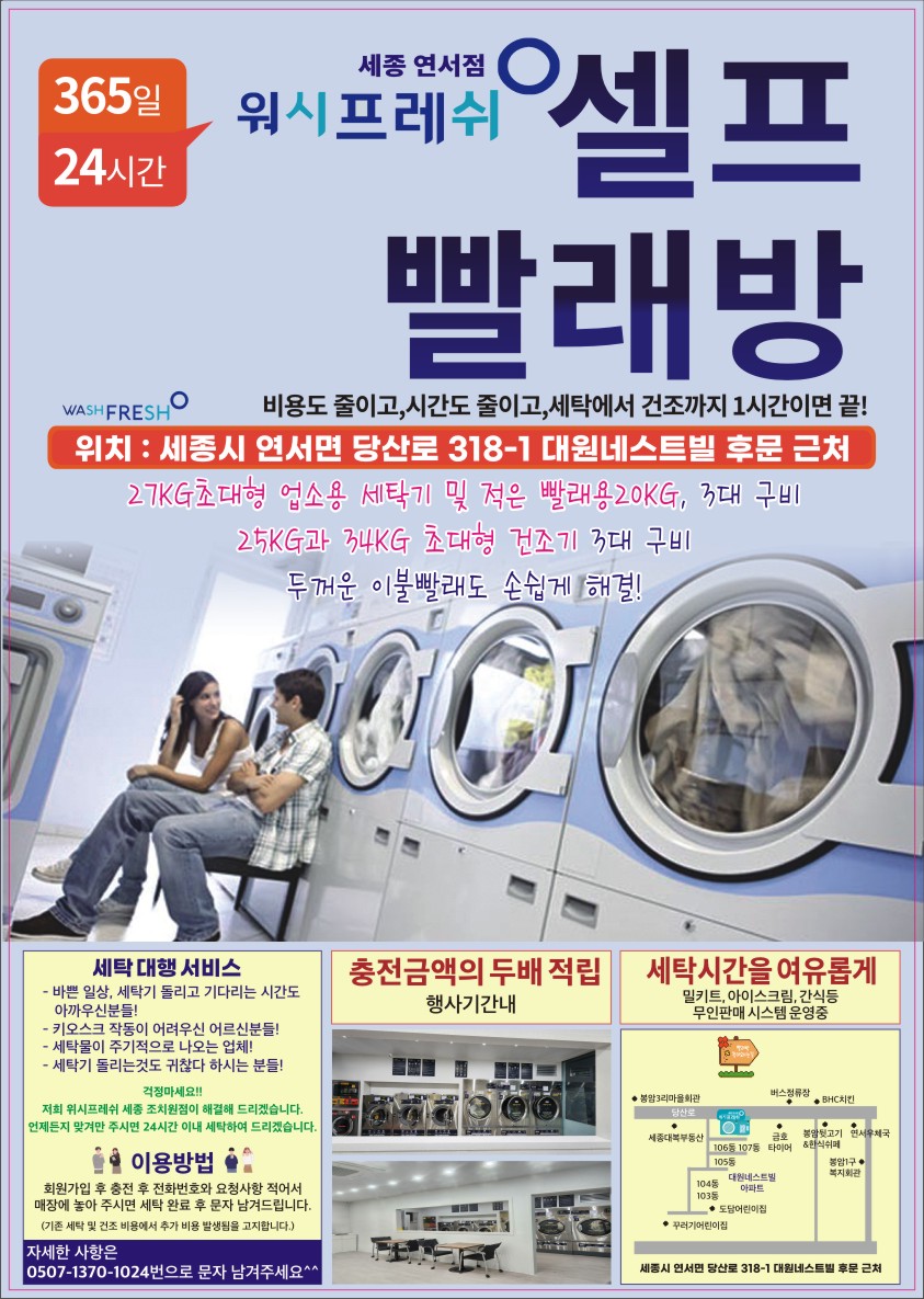 워시프레쉬 셀프빨래방 세종조치원