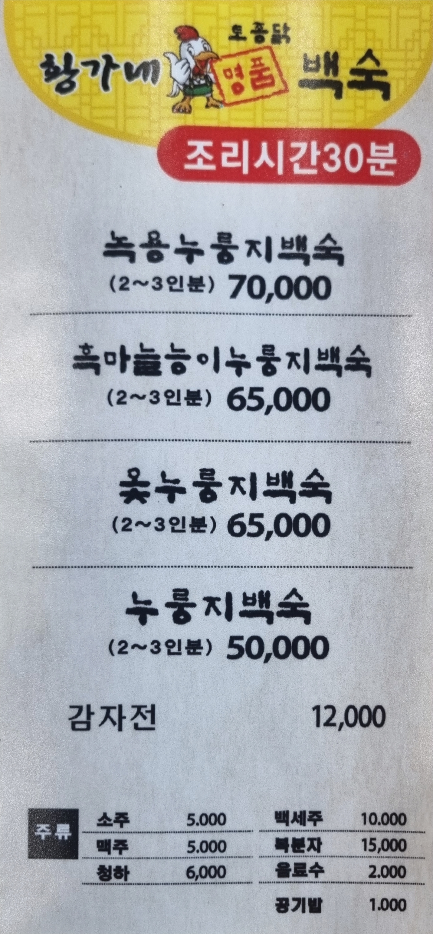 황가네누룽지삼계탕