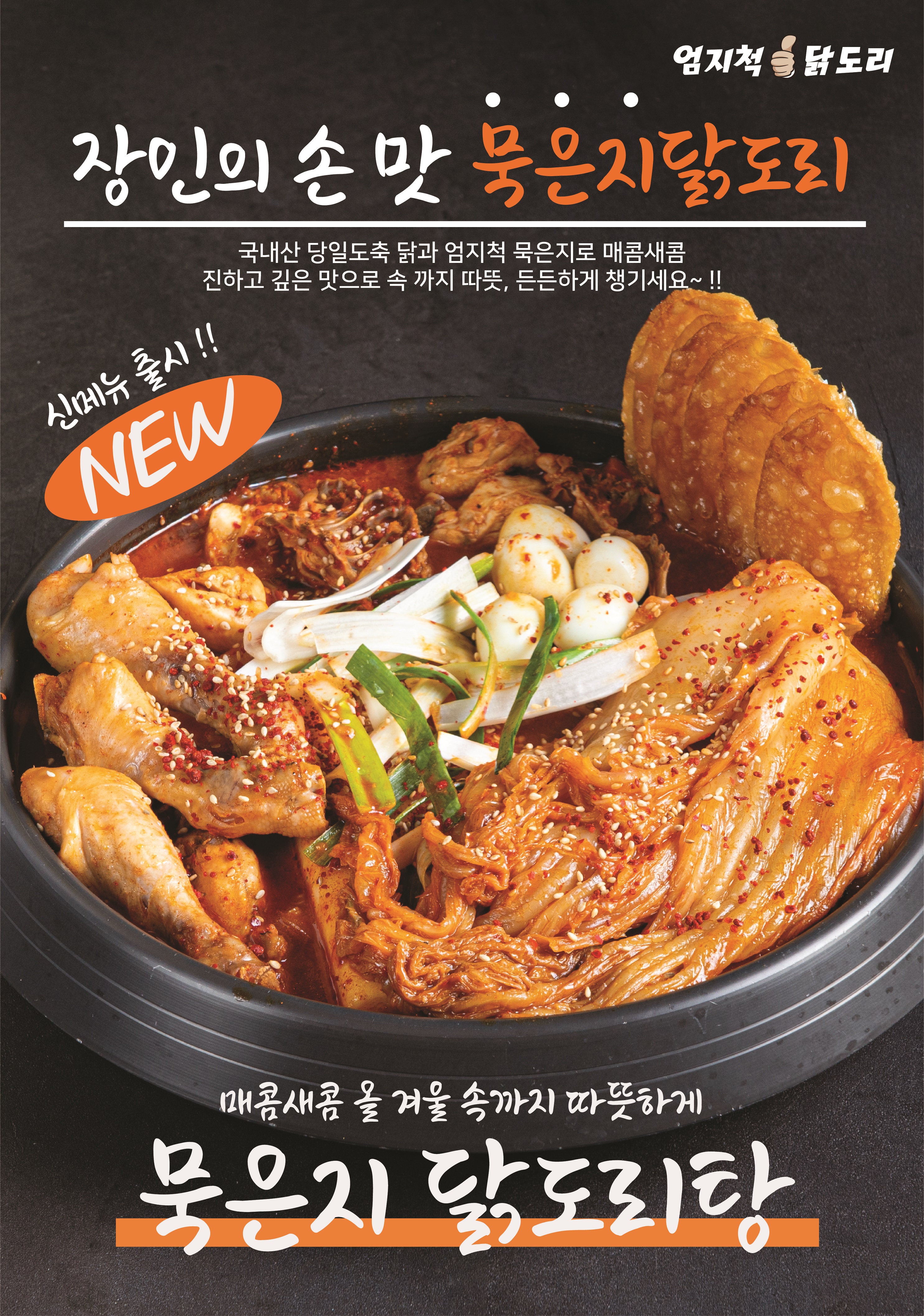 엄지척닭도리 본점