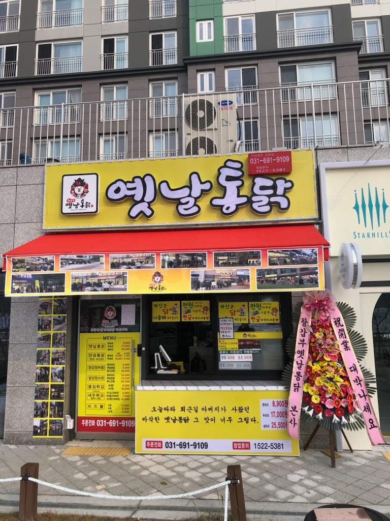 왕갑부옛날통닭 공도서희스타힐스점