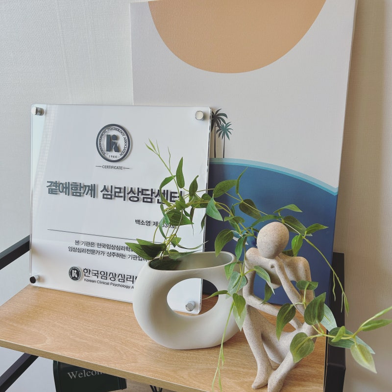 곁에함께 심리상담센터 대표 이미지