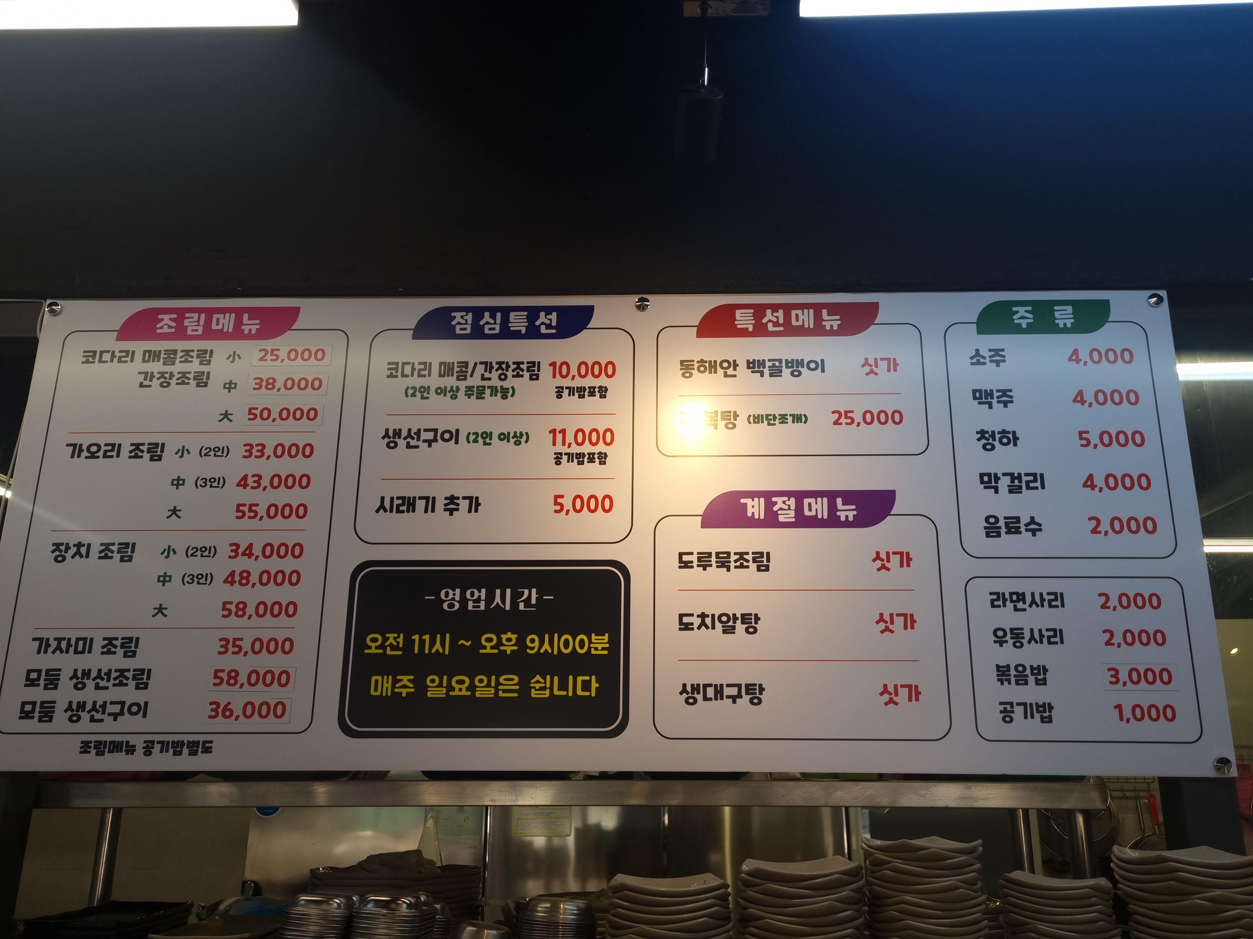 남애갯마을코다리조림.본점