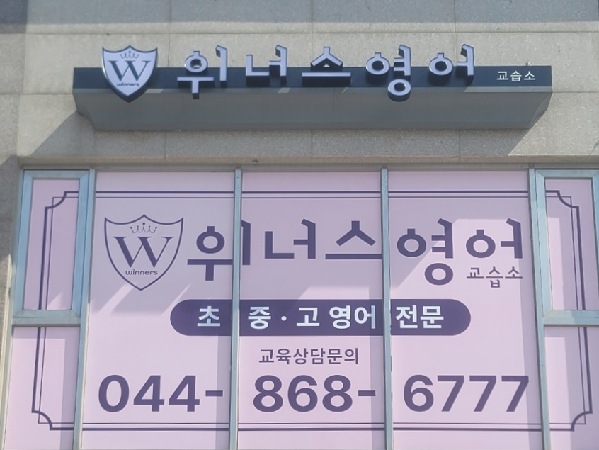 위너스 영어 교습소