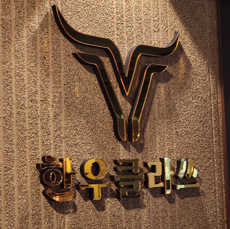 한우클라쓰 양산점