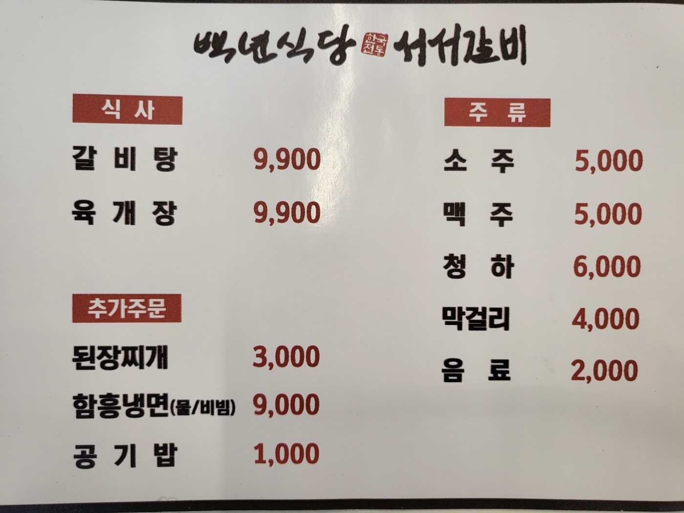 백년식당 서서갈비