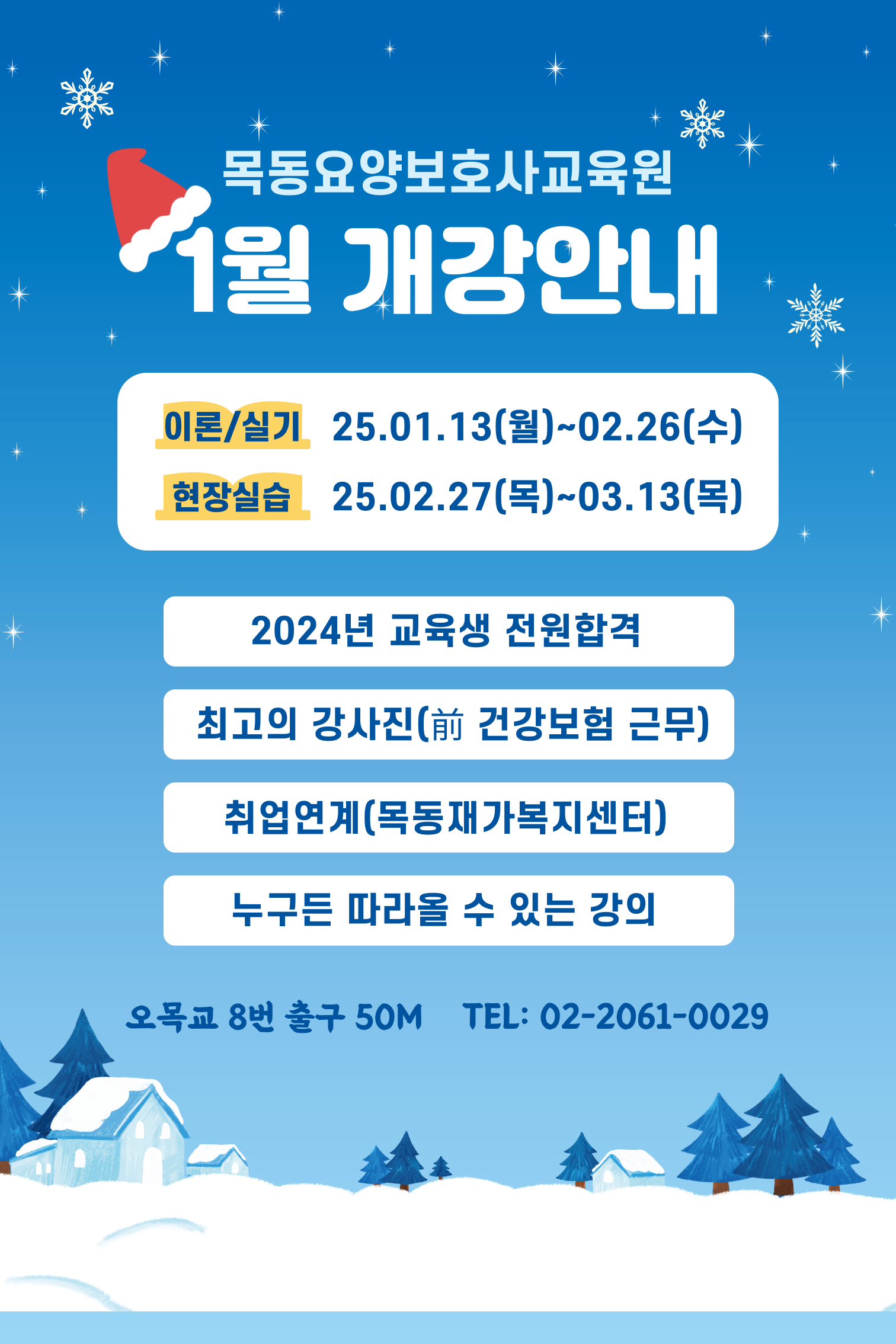 목동요양보호사교육원
