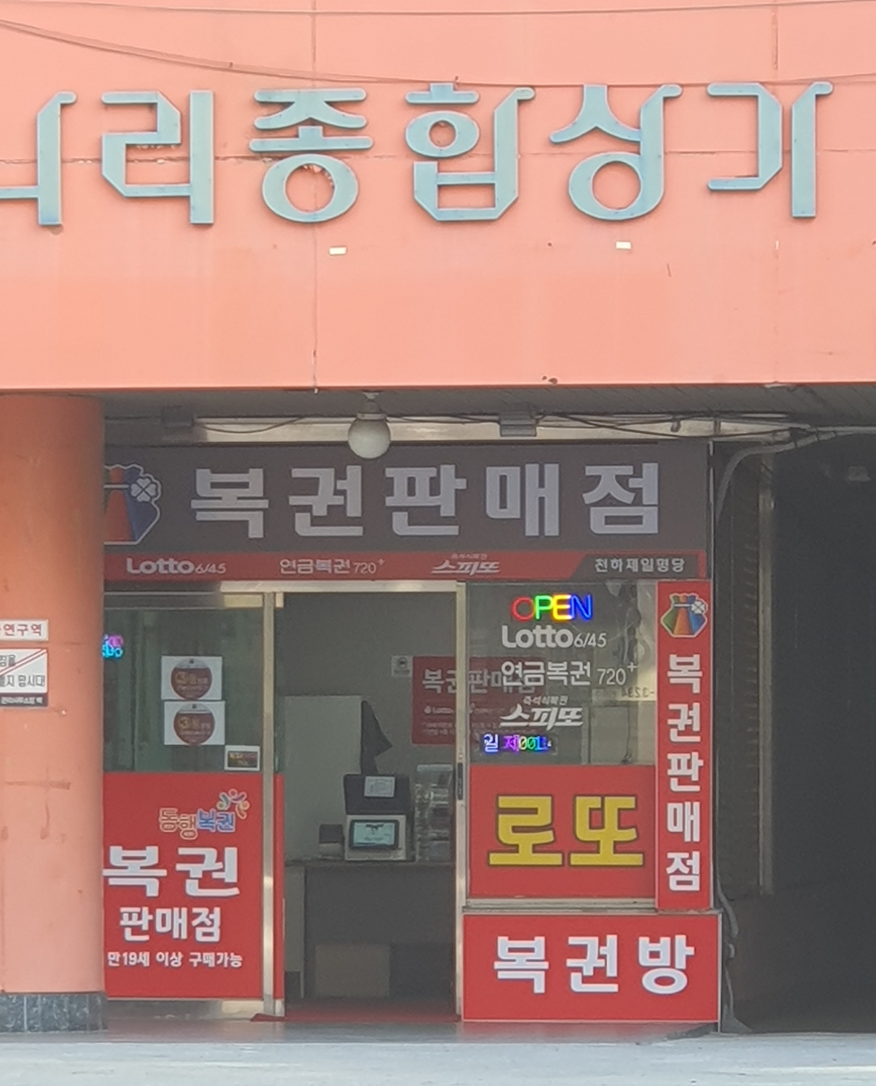 천하제일명당 복권판매점