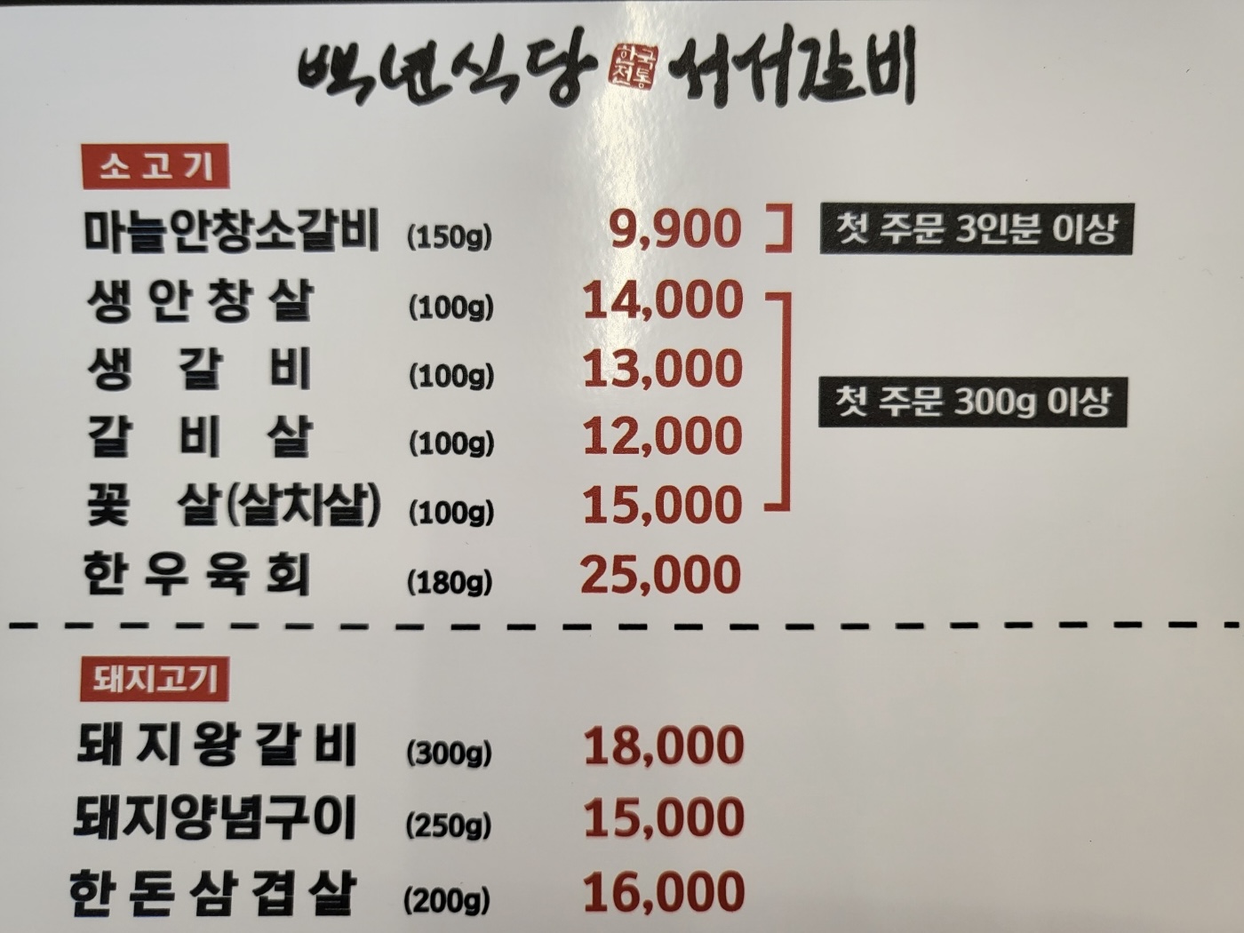 백년식당 서서갈비