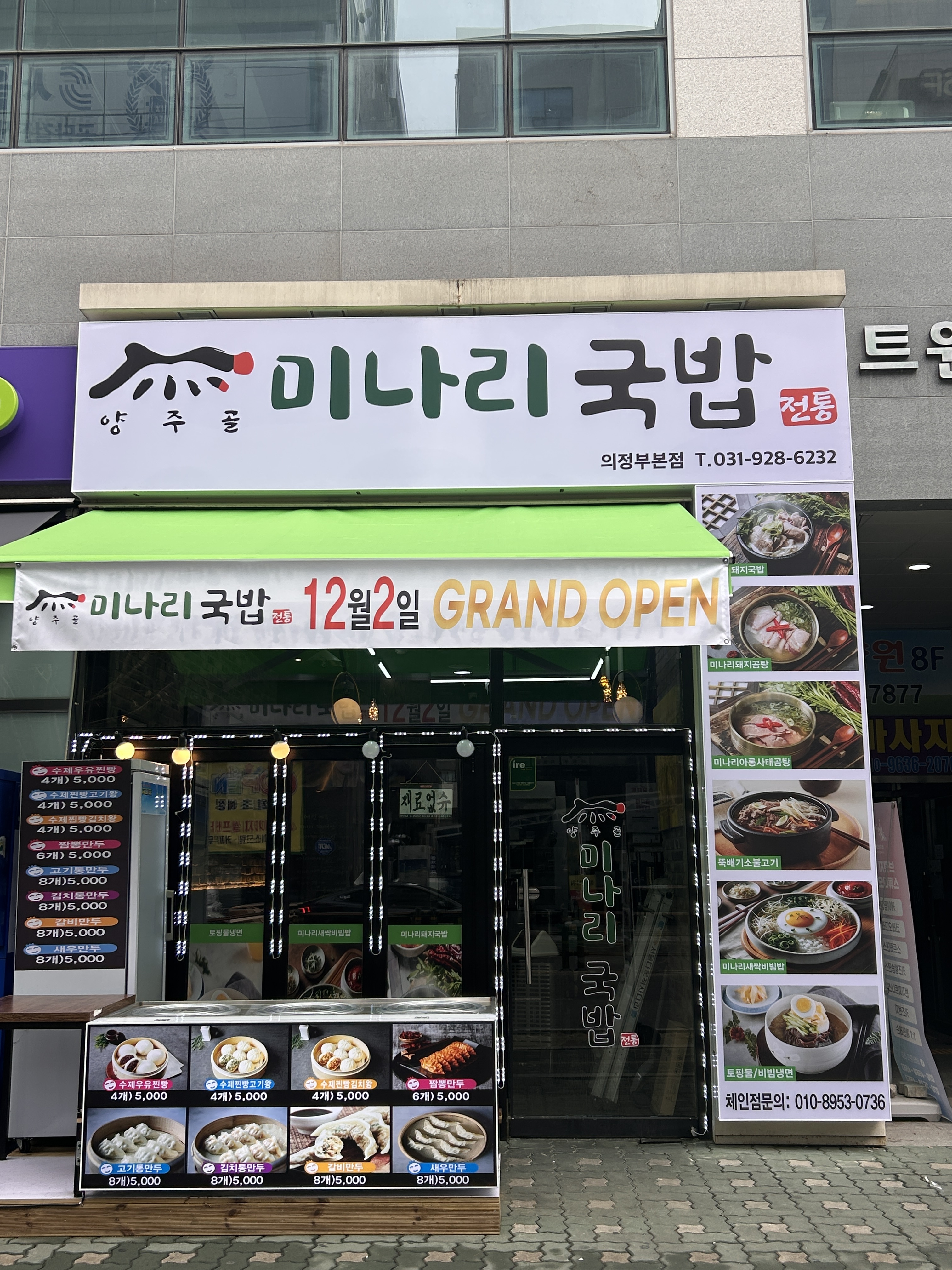 양주골미나리국밥 본점