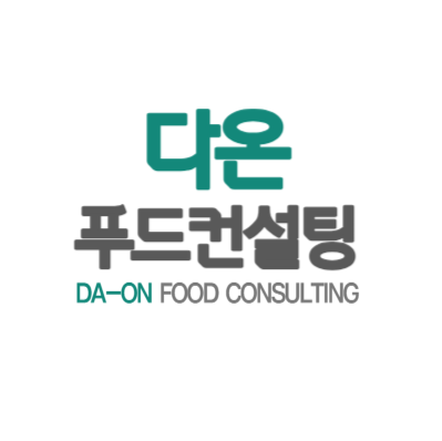 다온푸드컨설팅