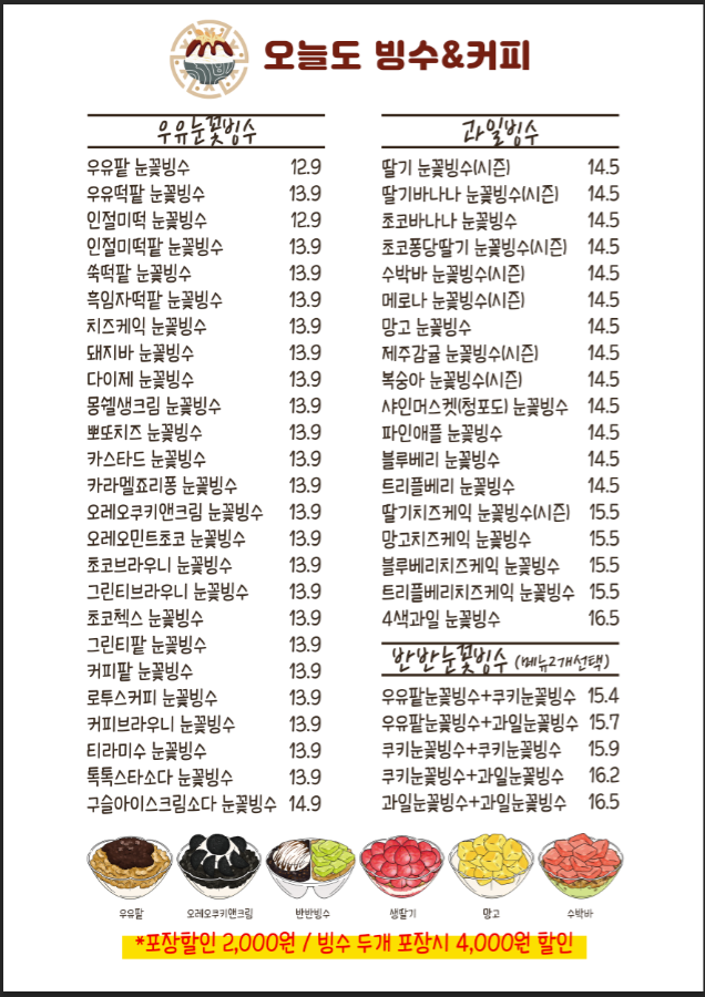 오늘도빙수 서울하계점