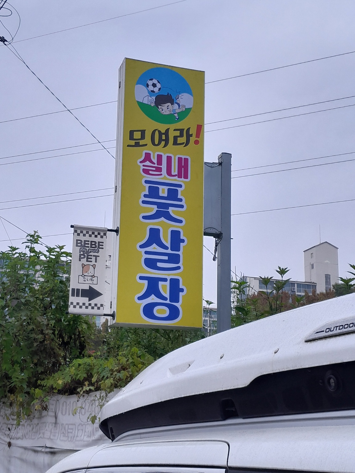 모여라실내풋살장