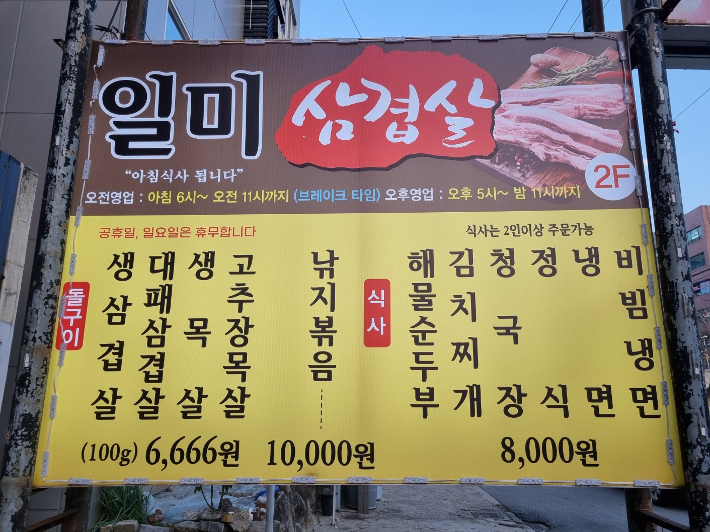 일미삼겹살