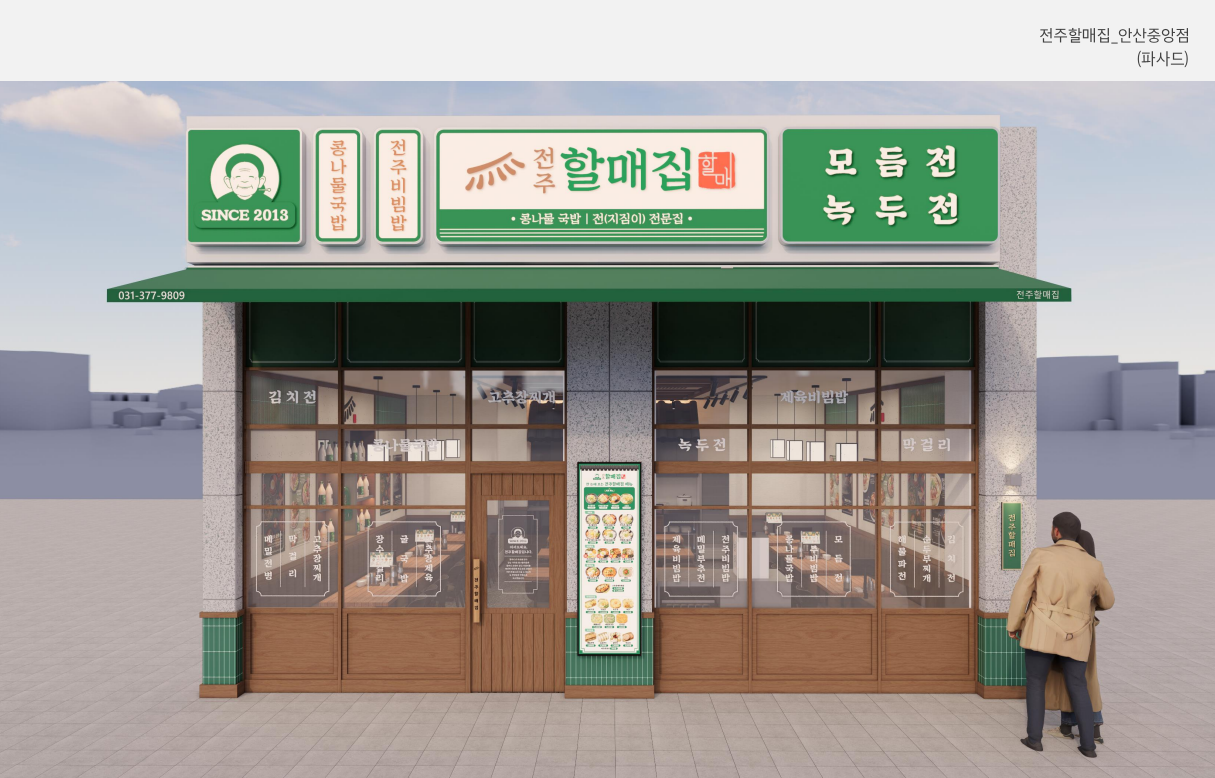 전주할매집 안산중앙점