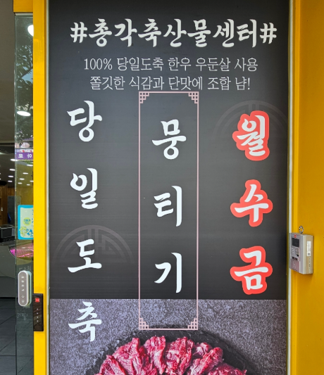 총각축산물센터 포항점