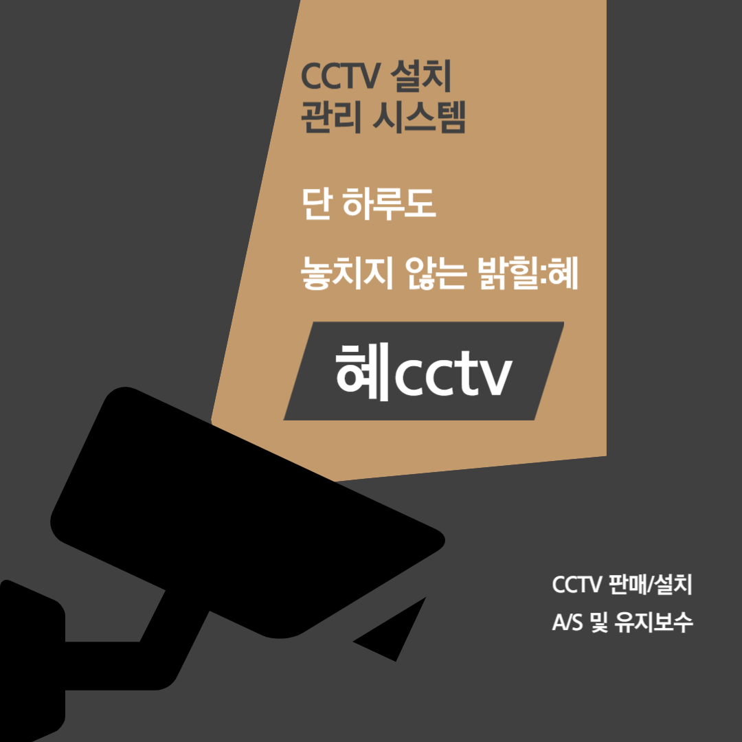 혜cctv