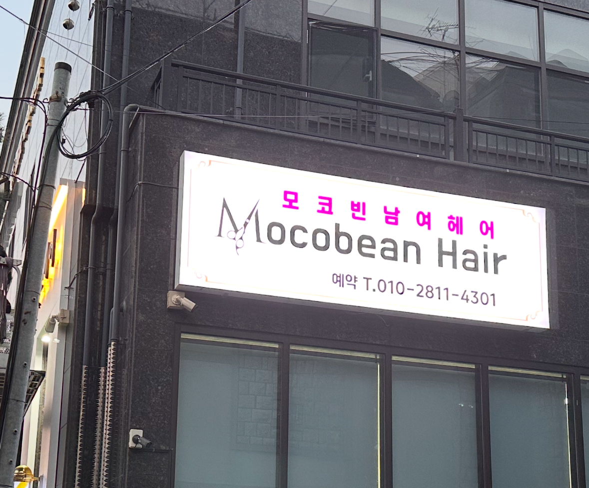 모코빈헤어