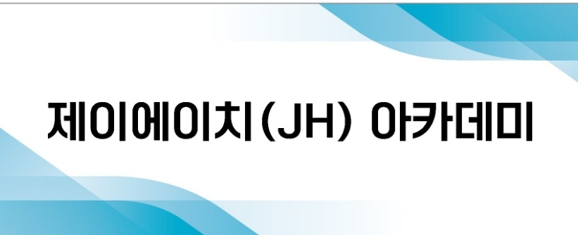 제이에이치 아카데미