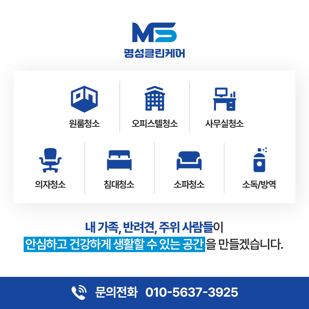 명성클린케어 대구소독업체방역업체법정의무소독청소