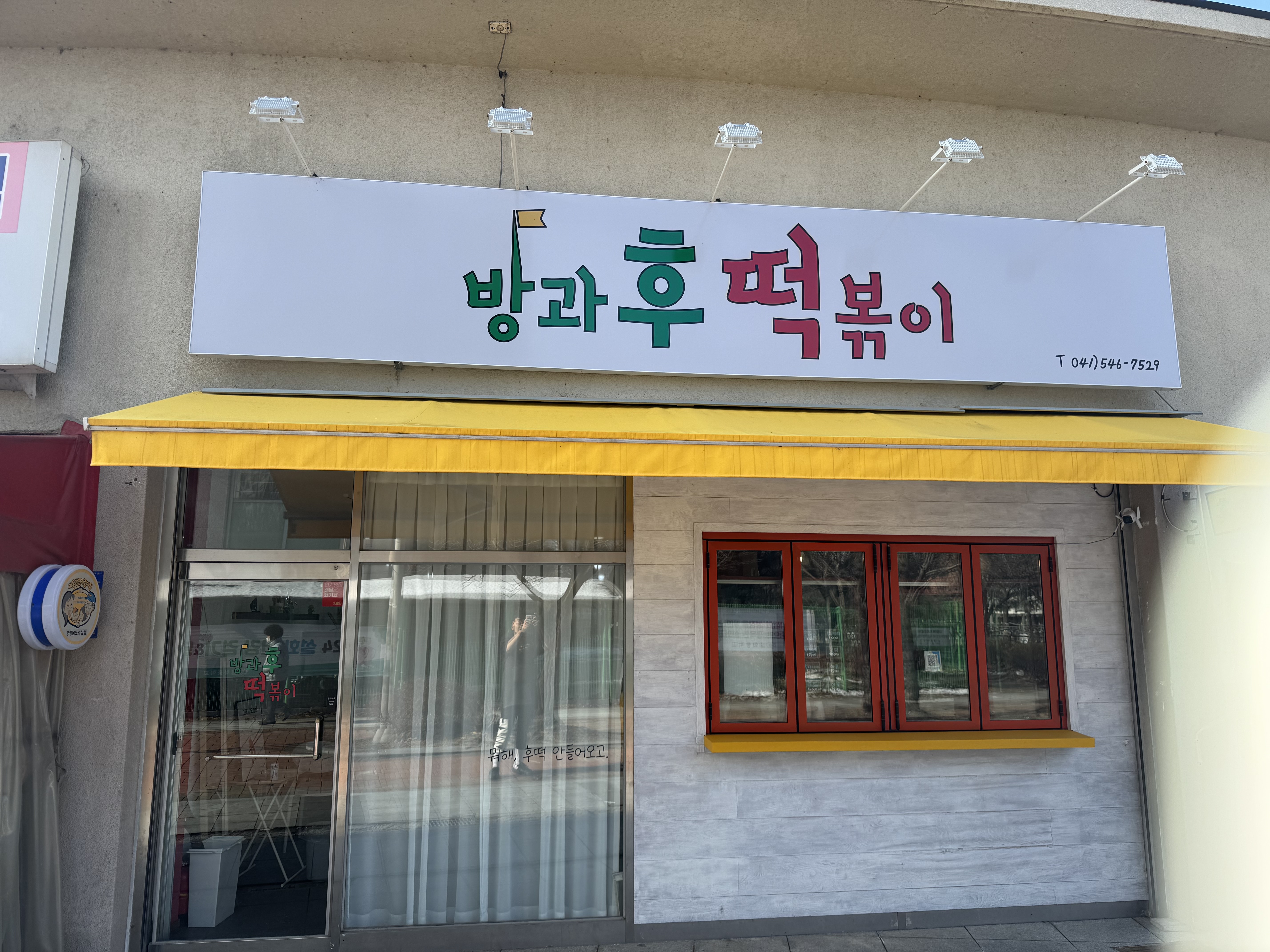 방과후 떡볶이