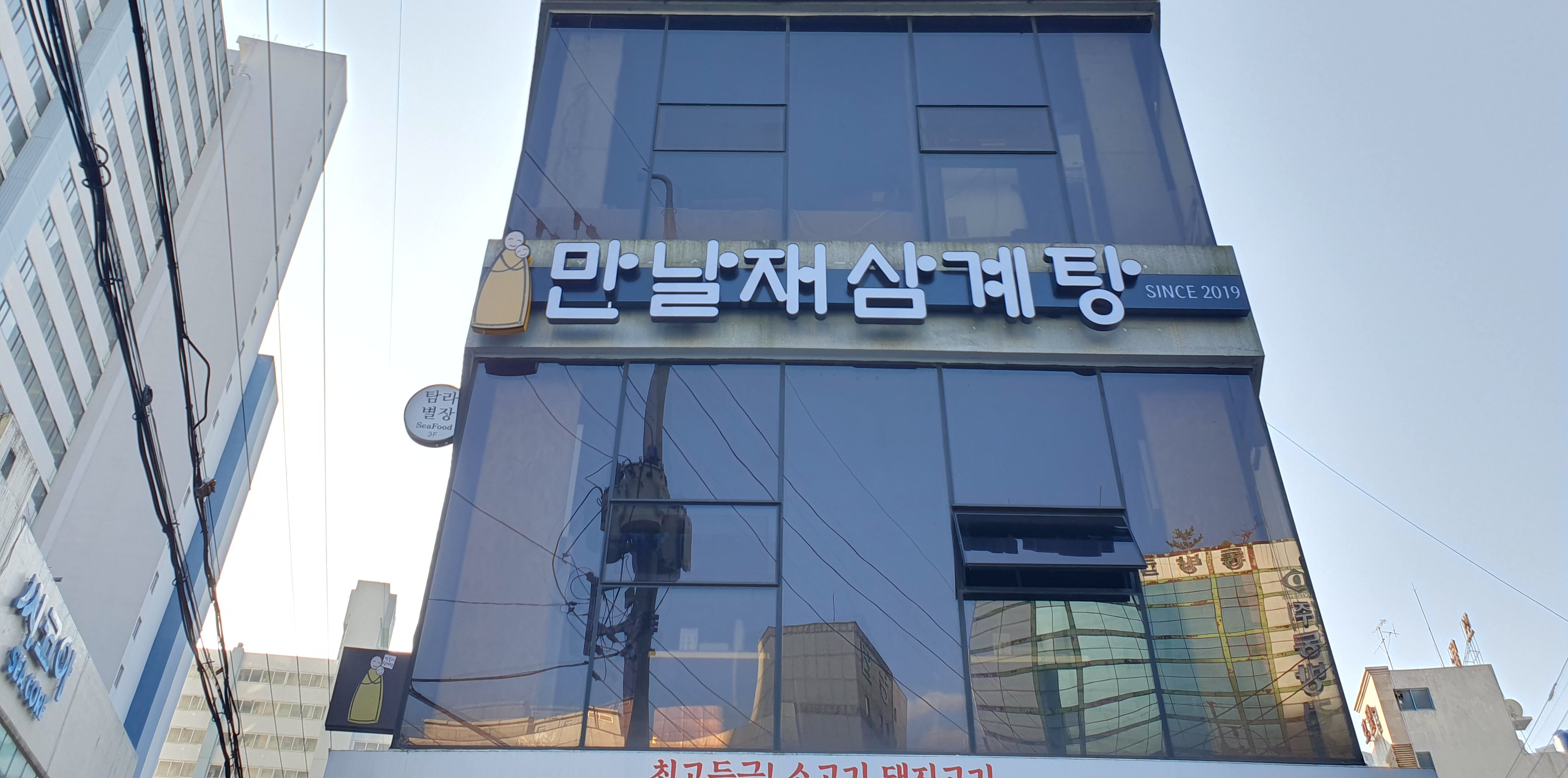 만날재삼계탕