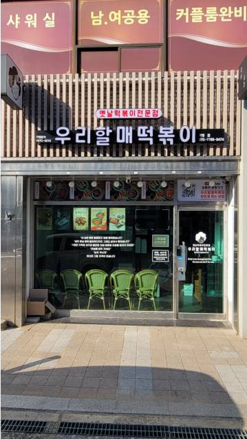 우리할매떡볶이